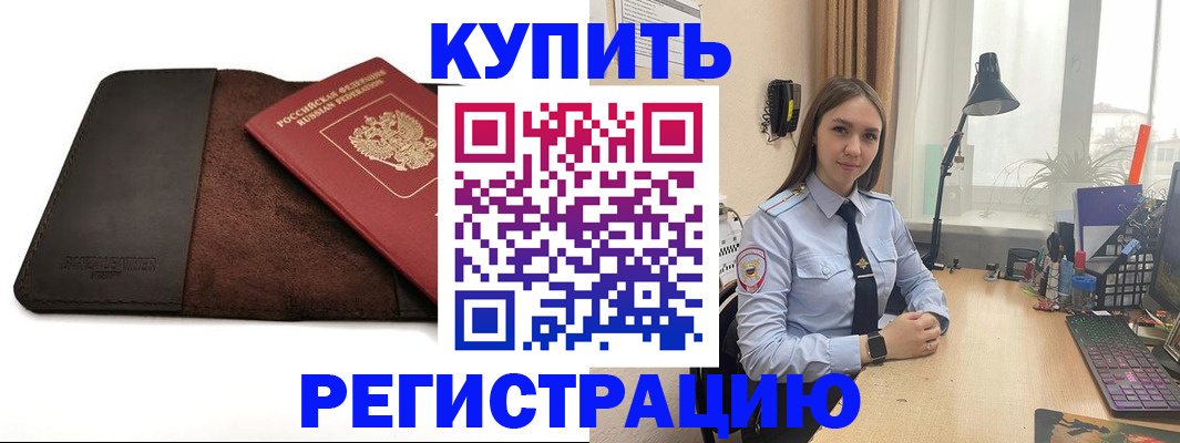 временная регистрация для всех в Грязях